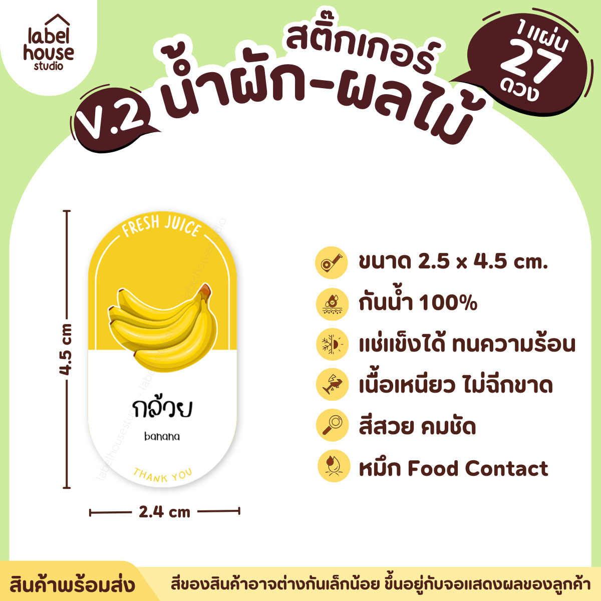 [ VER.2 ] สติ๊กเกอร์เมนูน้ำผัก & น้ำผลไม้ เพื่อสุขภาพ ทรงแคปซูล เนื้อ PP กันน้ำ 2.4 x 4.5 ซม. (27 ดวง/แผ่น) กล้วย